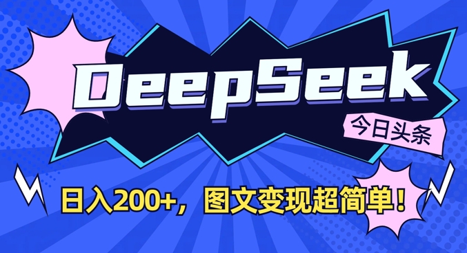 DeepSeek做今日头条图文，每天收益2张，图文变现超简单-百盟网