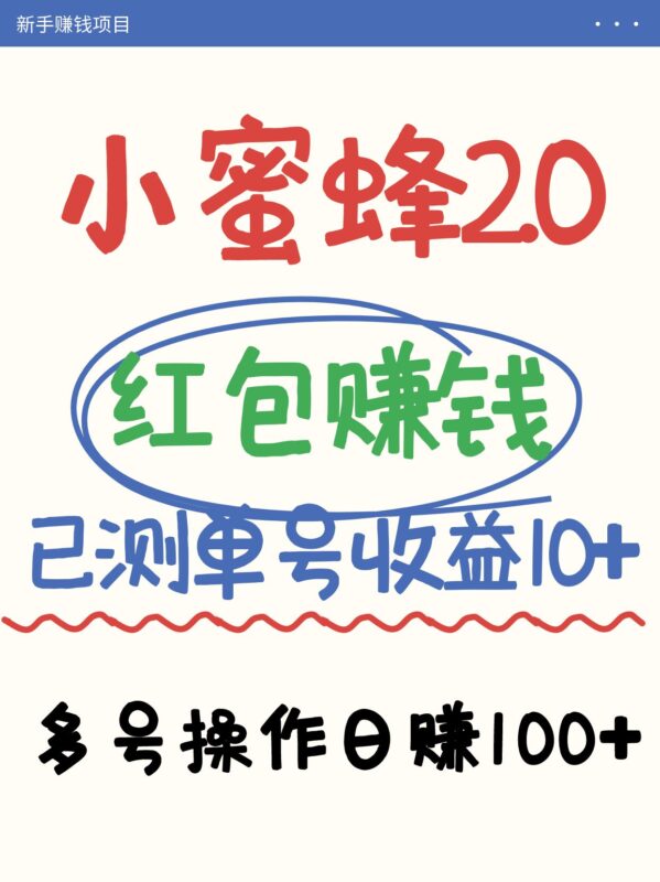 小蜜蜂赚钱项目2.0领红包单号日收益10元以上，多账号操作日赚100+【亲测已收款】-百盟网