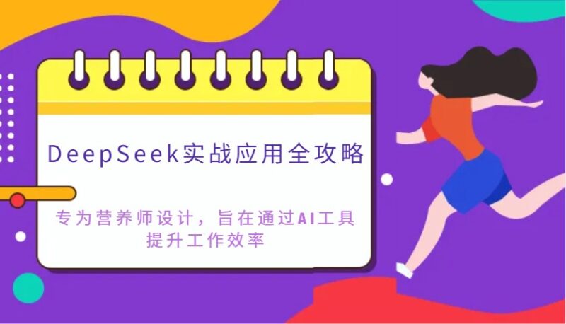 DeepSeek实战应用全攻略:专为营养师设计,旨在通过AI工具提升工作效率-百盟网