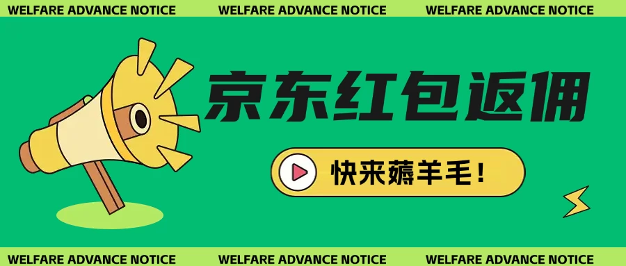 京东新用户拉新项目拆解纯白嫖项目-百盟网