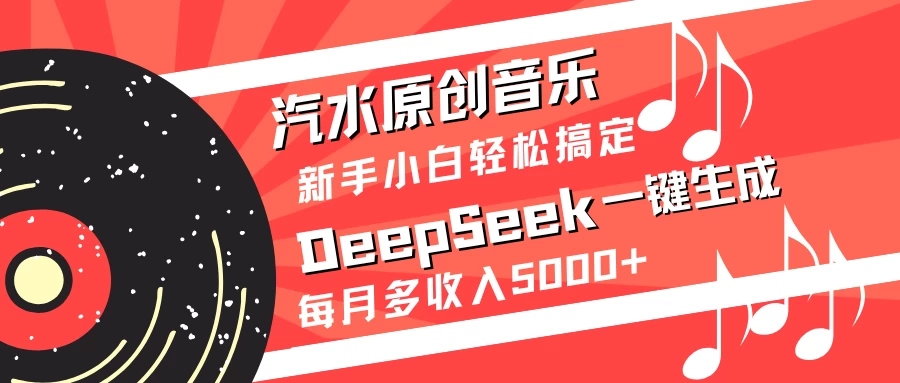 汽水原创音乐DeepSeek一键生成新手小白轻松搞定每月多收入5000+-百盟网