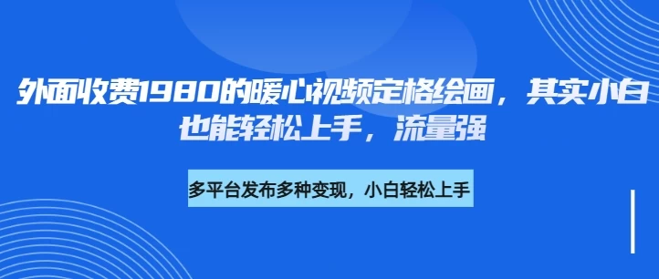 外面收费1980的利用AI绘画社会感人事件定格画面，简单几步就能完成，新手小白10分钟也能搞定一部作品-百盟网