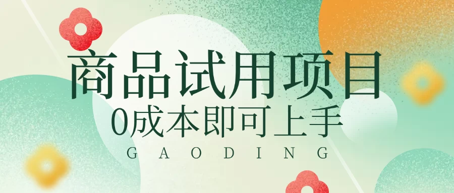 2025暴力试用商品玩法利用平台优惠规则去赚取差价-百盟网