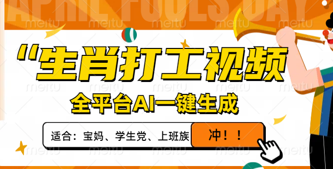 生肖打工视频，全平台AI一键生成，单日变现1000+，轻松打造爆款视频！-百盟网