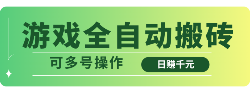 游戏全自动搬砖,日赚千元,可多号操作-百盟网