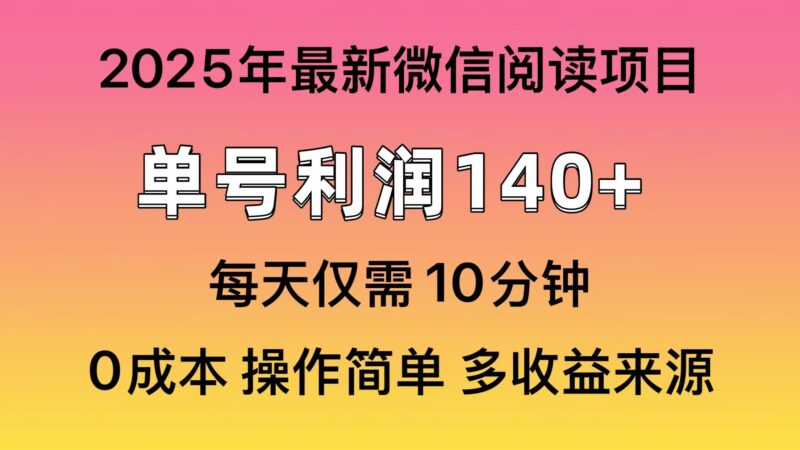 阅读2025年最新玩法，单号收益140＋，可批量放大！-百盟网
