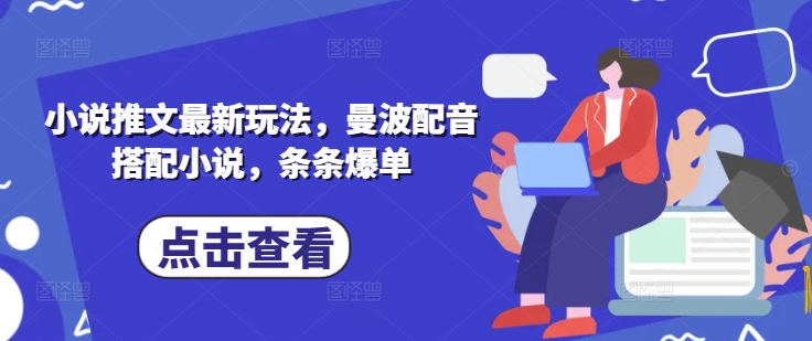小说推文最新玩法，曼波配音搭配小说，条条爆单-百盟网