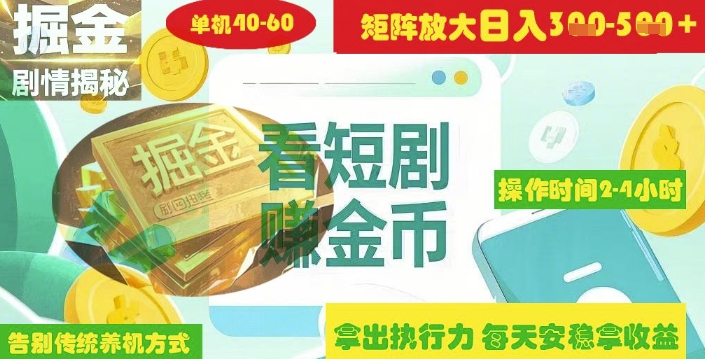 揭秘短剧广告掘金高阶玩法如何矩阵操作实现单日2-4小时收益3-5张-百盟网