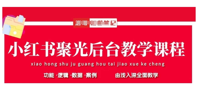 小红书聚光后台教学，小红书聚光投放的基本原理、策略和实践操作-百盟网
