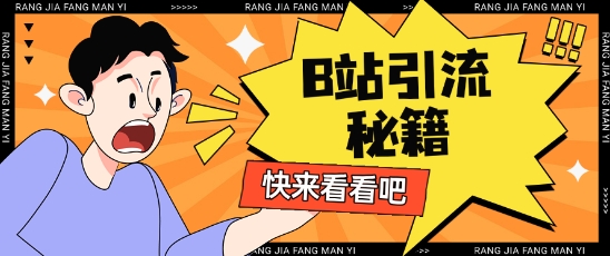 B站最新截流玩法靠此方法可日引流200+-百盟网