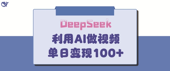 DeepSeek妙法，家庭教育作品皆热门，单日变现150+-百盟网