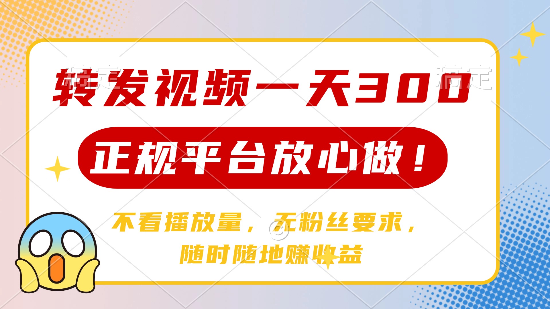 转发视频一天300+，正规平台放心做，不看播放量，无粉丝要求，随时随地…-百盟网