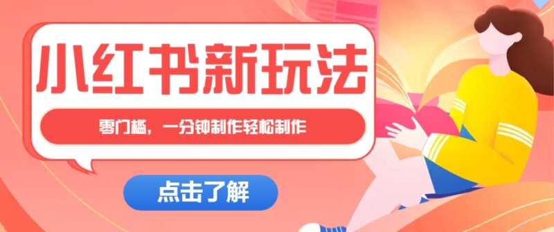 小红书治愈文案图文笔记,零门槛,一分钟制作轻松制作爆款作品月入万元-百盟网