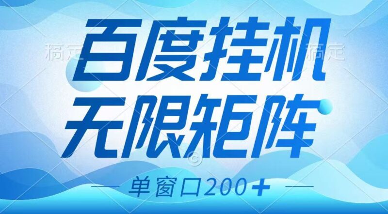 百度挂机项目,可矩阵无限多开,羊毛无限薅,无脑操作长期稳定-百盟网