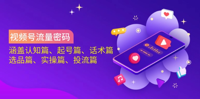 视频号流量密码：涵盖认知篇、起号篇、话术篇、选品篇、实操篇、投流篇-百盟网