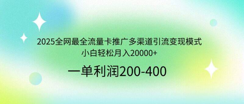 2025全网最全流量卡推广多渠道引流变现模式,小白轻松月入20000+-百盟网