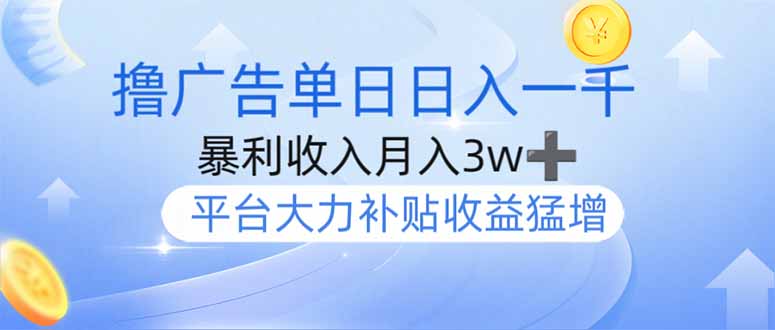 撸广告躺赚，单设备日入1000+，月入3w+，今年最强撸广告上线-百盟网