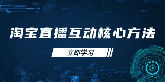 淘宝直播互动核心方法，新手入门指南、直播能力提升，新手主播快速突围-百盟网