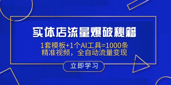 实体店流量爆破秘籍：1套模板+1个AI工具=1000条精准视频，全自动流量变现-百盟网