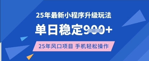 25年3月最新小程序升级玩法，单日稳定收益数张，风口项目，一个手机轻松操作【揭秘】-百盟网