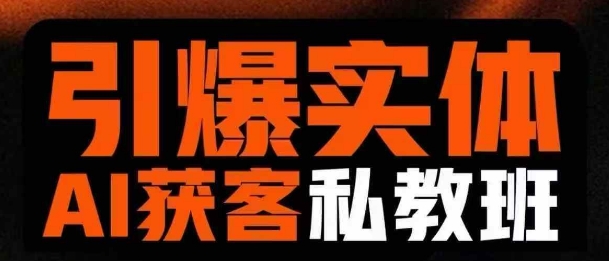 引爆实体AI模板引流私教班，从0~1讲透实体短视频获客-百盟网