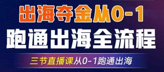 2025出海夺金从0-1跑通出海全流程，三节直播课从0-1跑通出海，教你用AI跑通全流程-百盟网