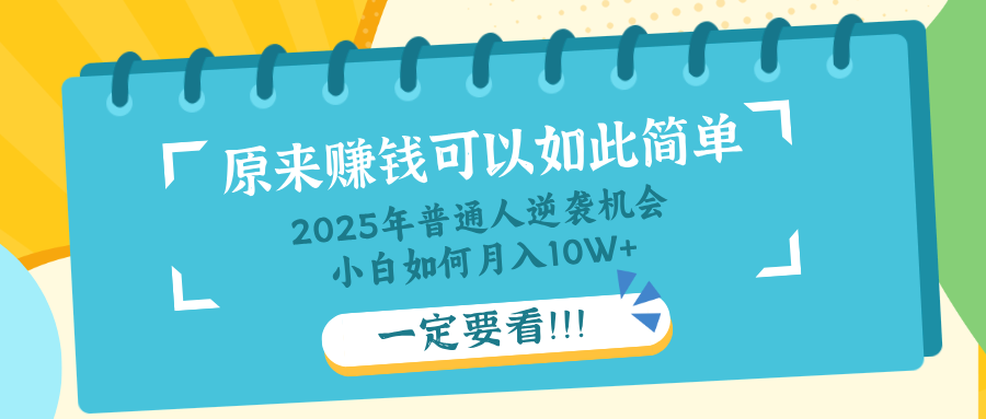 普通人逆袭机会：知识付费，小白也能月入10+，一定要看！！-百盟网