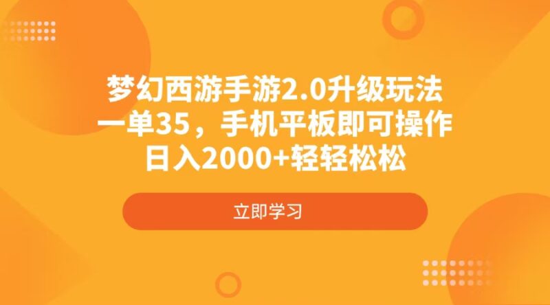 梦幻西游手游2.0升级玩法,一单35,手机平板即可操作,日入2000+轻轻松松-百盟网