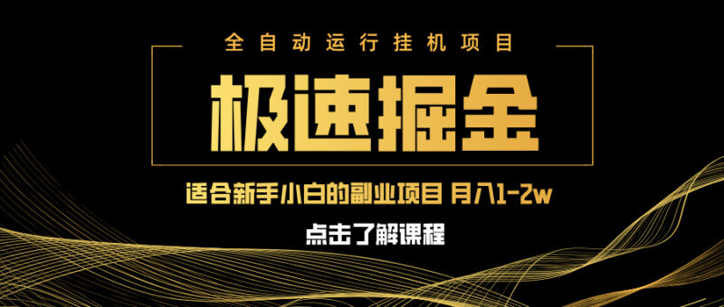急速掘金，单设备日入600+，小白轻松月入一万八 副业的不二之选-百盟网