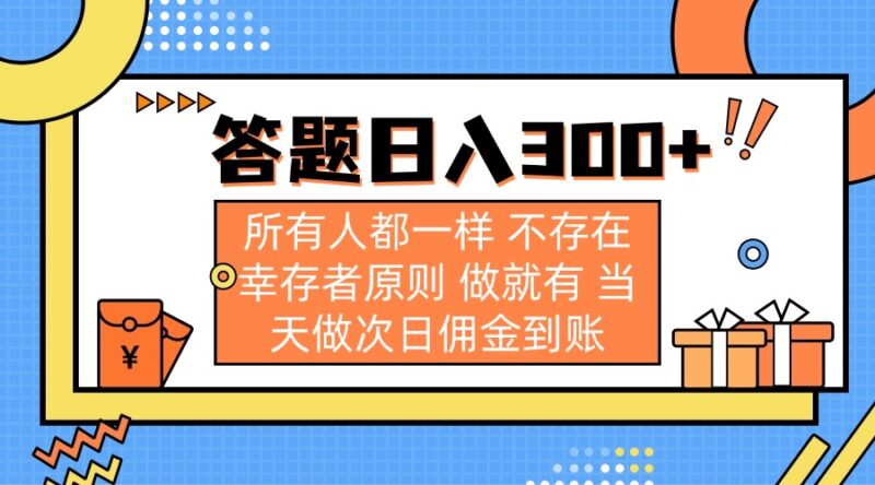 答题日入300+ 所有人都一样 不存在幸存者原则 做就有 当天做次日佣金到账-百盟网