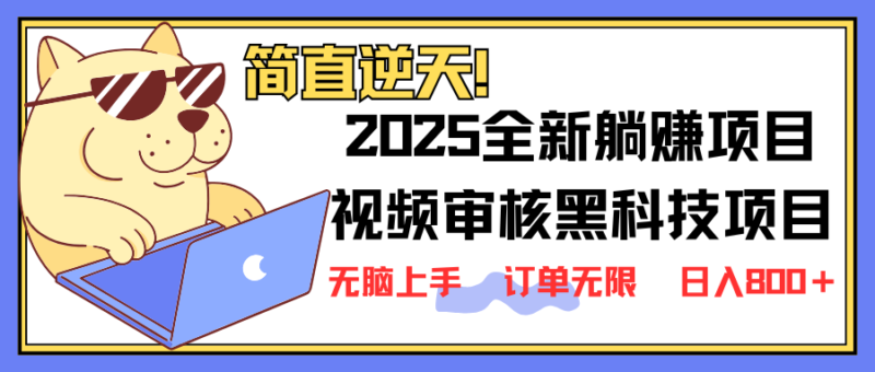 2025 全新视频审核黑科技项目登场，新手小白无脑上手5秒闭眼出单，订单…-百盟网