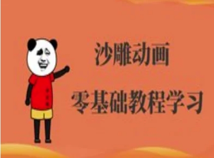沙雕动画制作课程-沙雕人物动画教程-百盟网