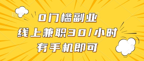 0门槛副业，线上兼职30一小时，有部手机即可【揭秘】-百盟网