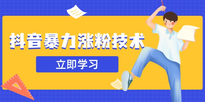 抖音暴力涨粉技术：一天轻松1-10万粉，技术不确定真实性，自测-百盟网
