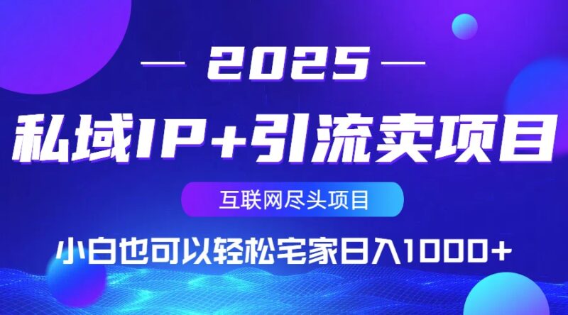 私域IP+引流卖项目，小白也可以做到轻松宅家日入1000+-百盟网