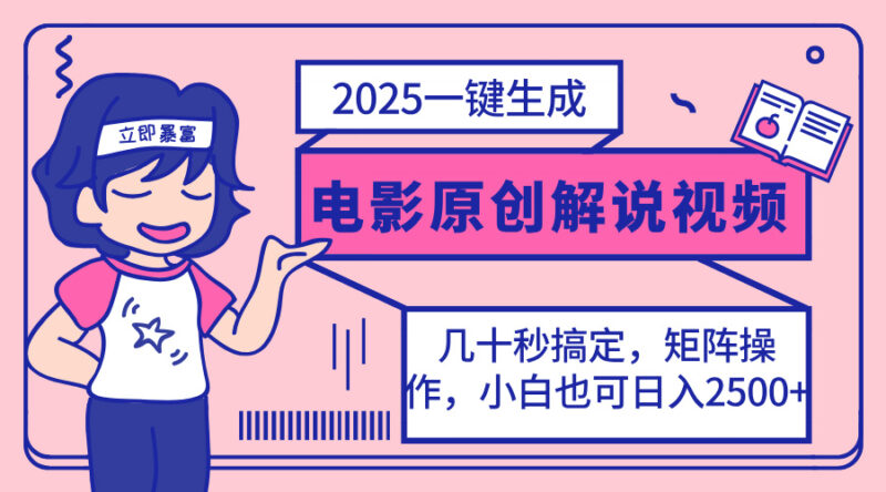 2025最新一键生成原创电影解说视频,小白也可无脑矩阵操作,一天几分钟…-百盟网