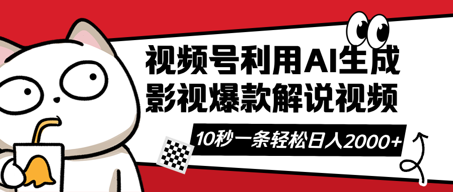 视频号AI解说视频，利用AI软件生成原创爆款影视解说视频，10秒钟一条，…-百盟网
