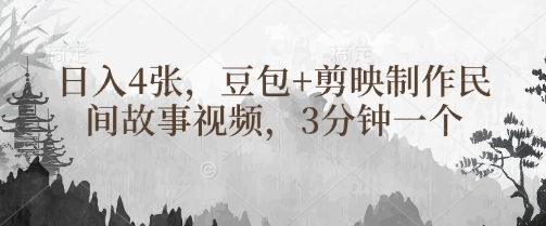 豆包+剪映制作民间故事视频，3分钟一个，日入4张-百盟网