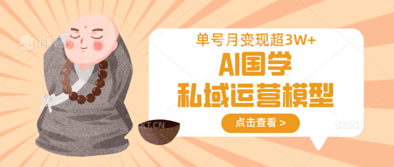 AI国学私域运营模型,无成本、变现快、周期短、持续性强,单号月变现3w+-百盟网