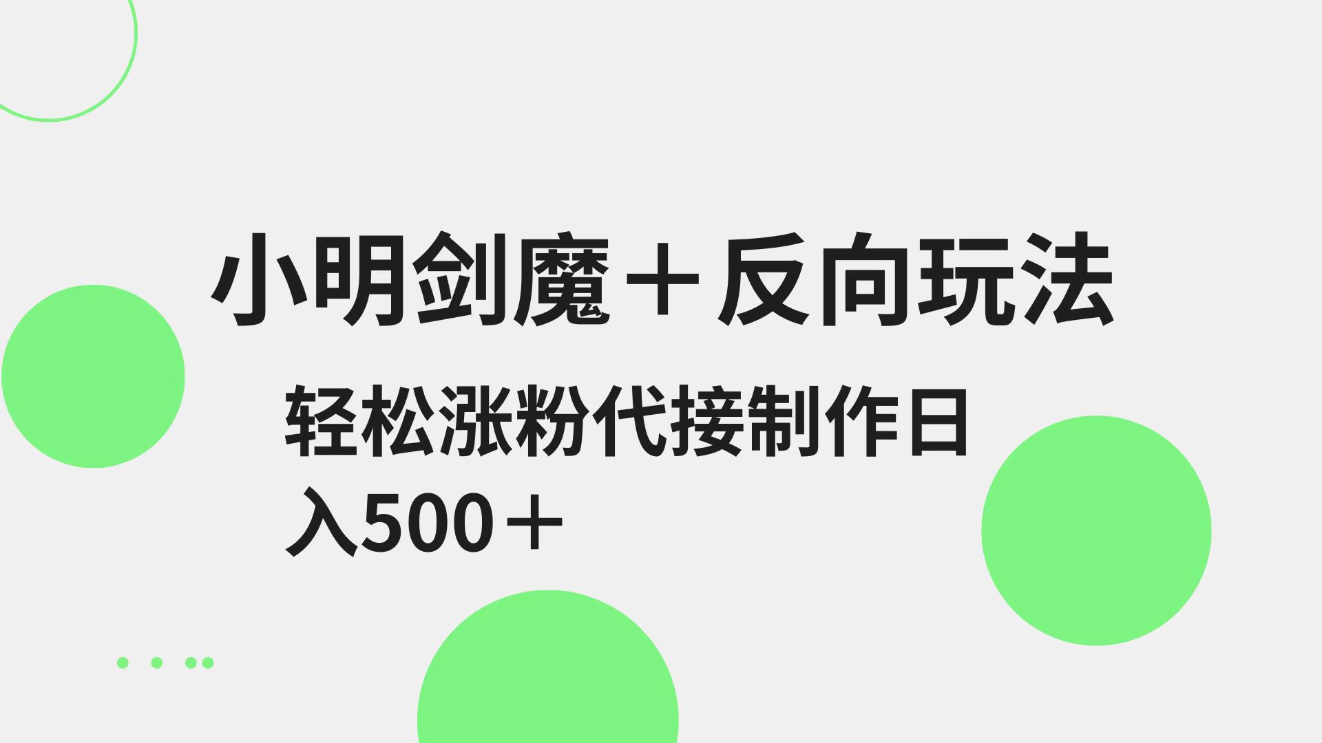 小明剑魔+反向玩法 轻松涨粉 可代接制作日入500+-百盟网