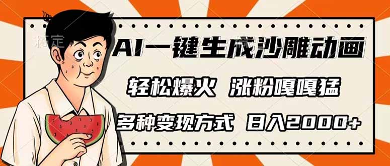 AI一键生成沙雕动画，单视频破千万播放，多种变现方式，日入2000+-百盟网