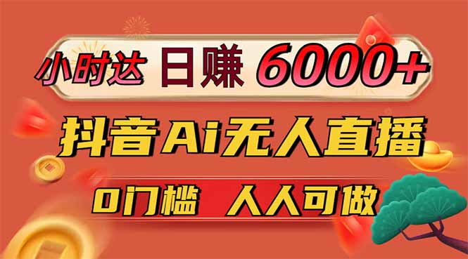 日赚6000+！抖音Ai无人直播躺赚新风口，0门槛吃官方亿级流量！-百盟网