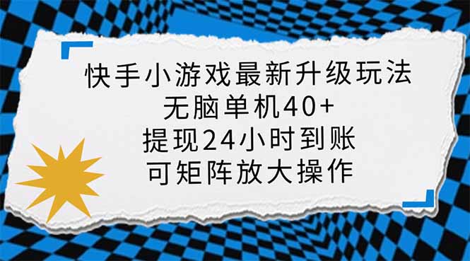 快手小游戏最新版升级玩法，新风口，无脑单机日入40+，可批量放大，小…-百盟网