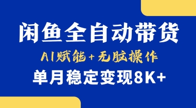 首发【小黄鱼全自动带货】，Ai赋能，无脑操作，单月稳定变现8k+【揭秘】-百盟网