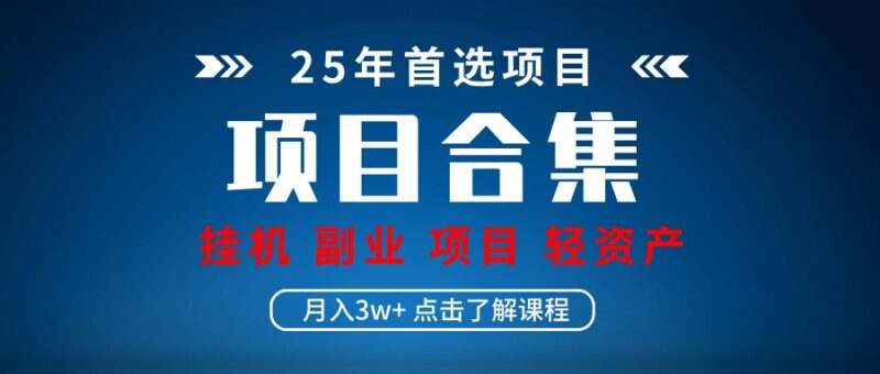 实操项目合集 挂机类型 直播类型 轻资产创业类型 课程分享各项目介绍和原理-百盟网