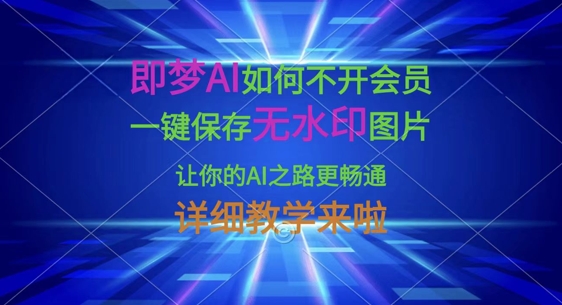 即梦AI如何不开会员，一键保存无水印图片，让你的AI之路更畅通，详细教学来啦-百盟网