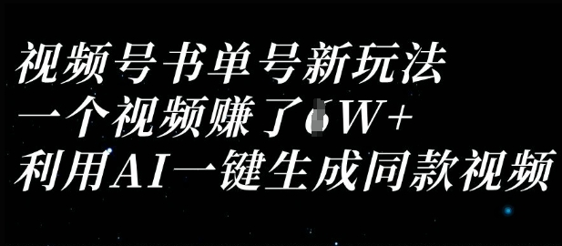 视频号书单号新玩法，一个视频收益过1W，利用AI一键生成同款视频-百盟网
