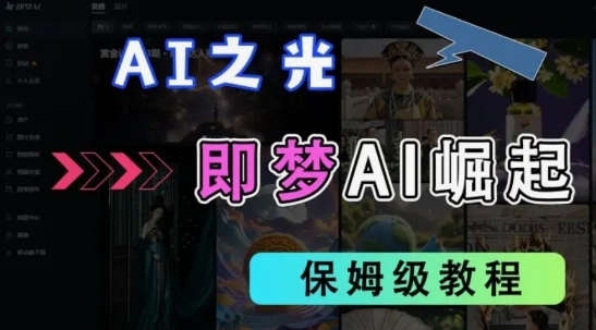 2025抖音老项目新玩法，即梦AI拉新，独家挂载官方渠道，几分钟一条原创作品，全职干单日收益数张-百盟网