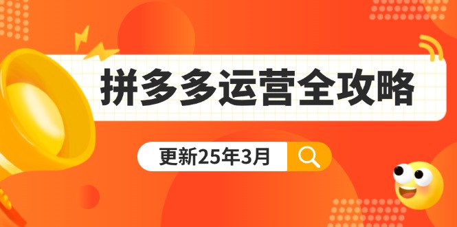 拼多多运营全攻略：从0到日销千单,爆款内功+付费推广+黑科技(更新25年3月-百盟网