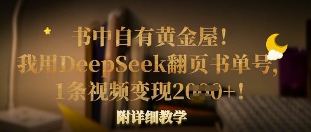 书中自有黄金屋！我用DeepSeek翻页书单号，1条视频变现多张！附详细教学-百盟网